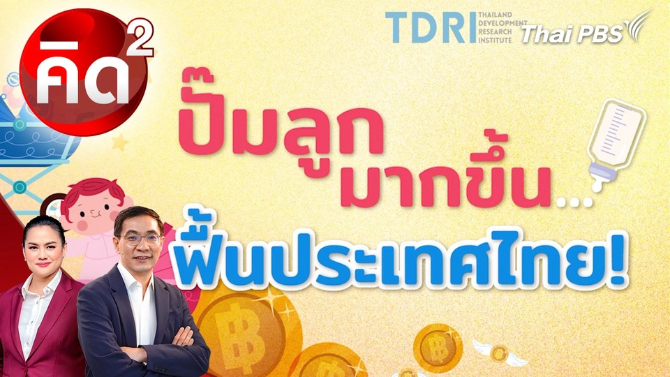 ปั๊มลูกมากขึ้น ฟื้นประเทศไทย