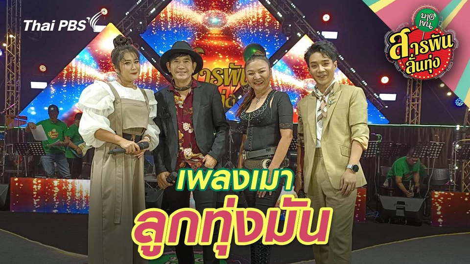 เพลงเมา ลูกทุ่งมัน