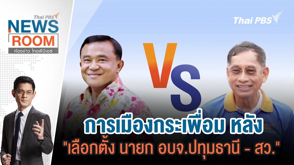 การเมืองกระเพื่อม หลัง "เลือกตั้ง นายก อบจ.ปทุมธานี - สว." | 7 ก.ค.67