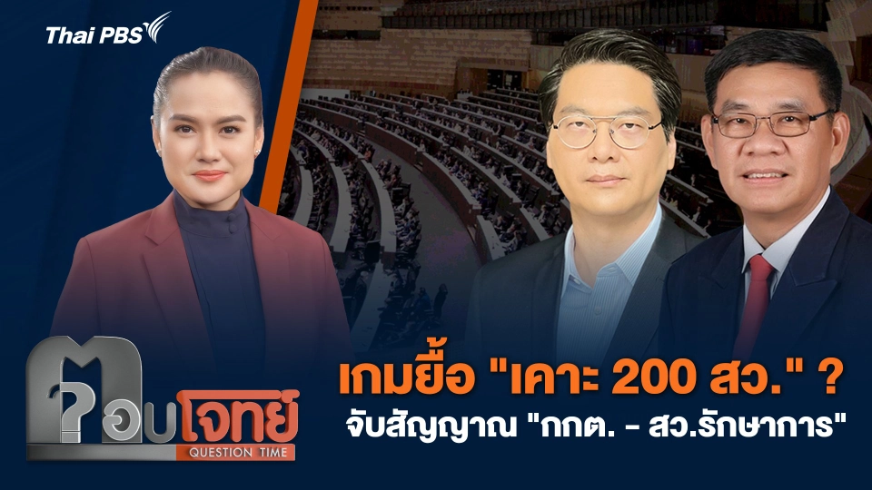 เกมยื้อ "เคาะ 200 สว." ? จับสัญญาณ "กกต. - สว.รักษาการ"