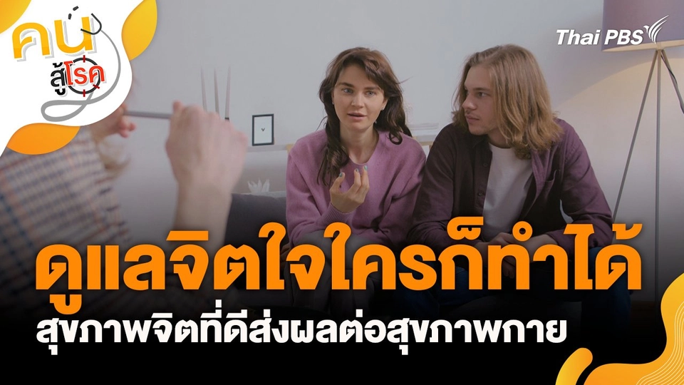 ดูแลจิตใจใครก็ทำได้