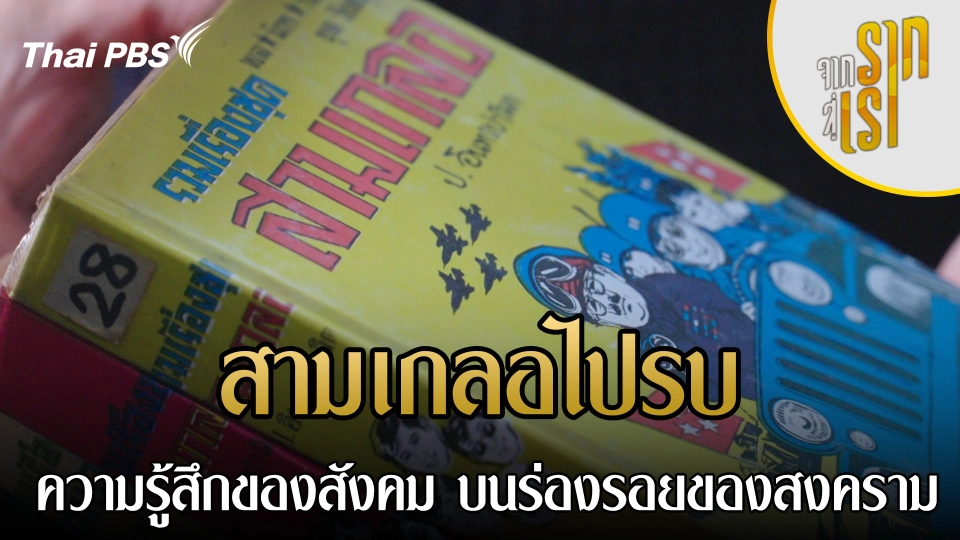 สามเกลอไปรบ ความรู้สึกของสังคมบนร่องรอยของสงคราม
