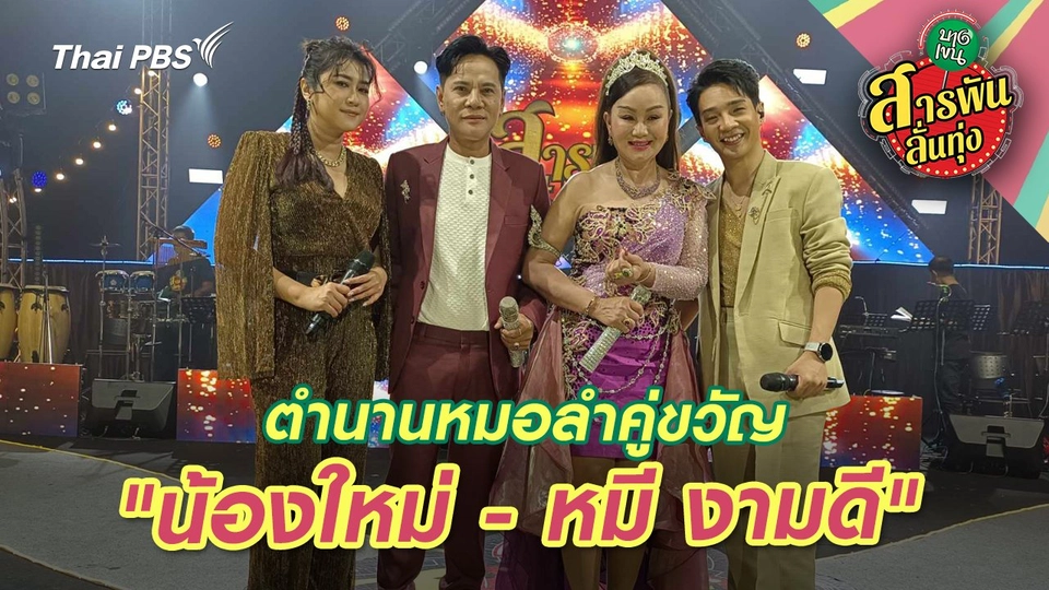 ตำนานหมอลำคู่ขวัญ "น้องใหม่ - หมี งามดี"