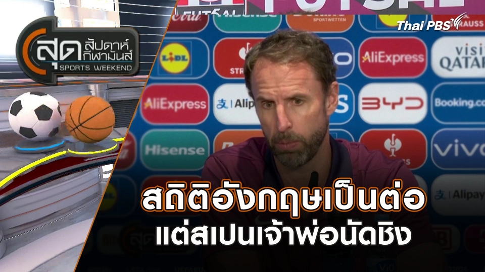 สถิติอังกฤษเป็นต่อแต่สเปนเจ้าพ่อนัดชิง | สุดสัปดาห์ กีฬามันส์ | 14 ก.ค. 67