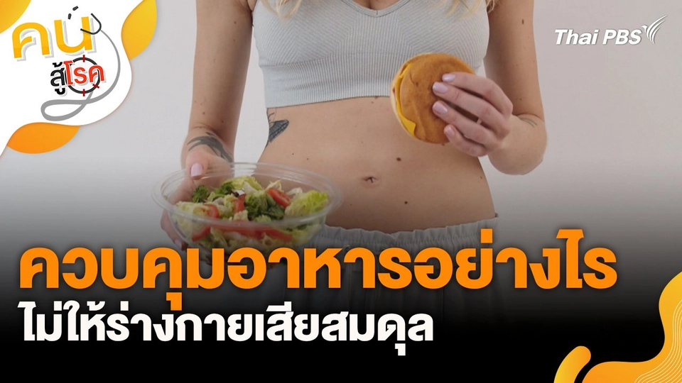 ควบคุมอาหารอย่างไร ไม่ให้ร่างกายเสียสมดุล