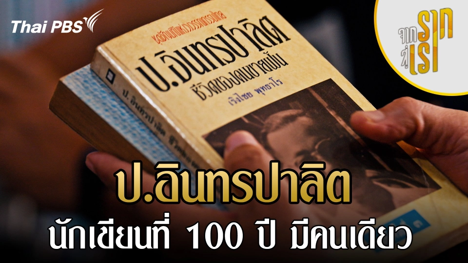 ป.อินทรปาลิต นักเขียนที่ 100 ปี มีคนเดียว