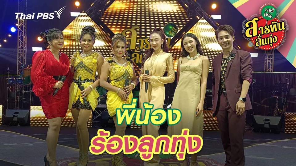 พี่น้องร้องลูกทุ่ง