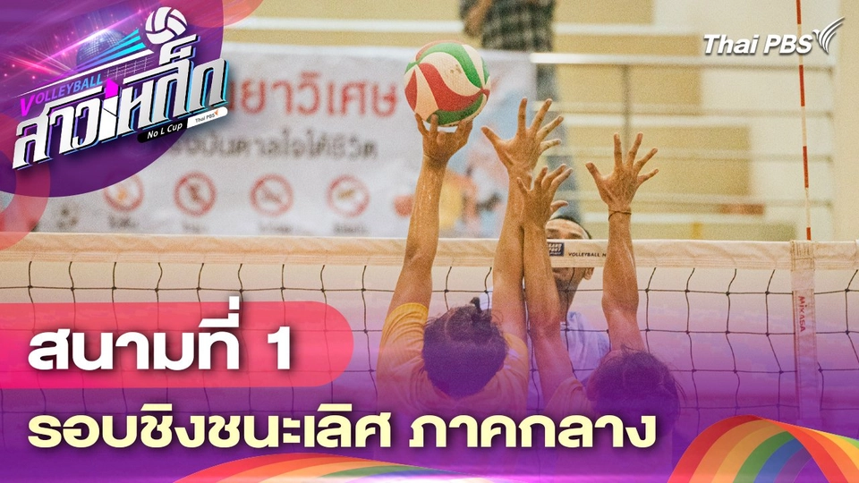สนามที่ 1 รอบชิงชนะเลิศ ภาคกลาง