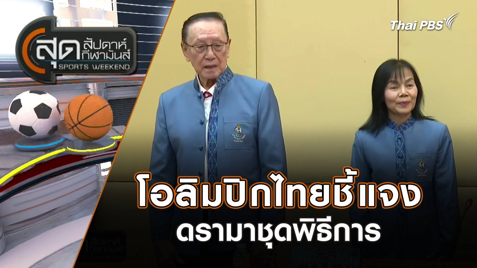 โอลิมปิกไทยชี้แจงดรามาชุดพิธีการ | สุดสัปดาห์ กีฬามันส์ | 21 ก.ค. 67