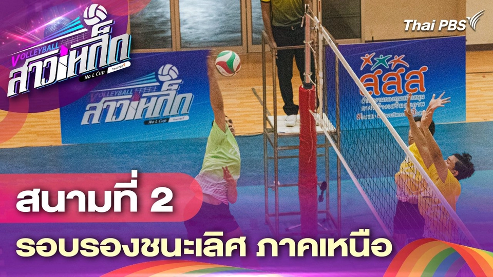 สนามที่ 2 รอบรองชนะเลิศ ภาคเหนือ