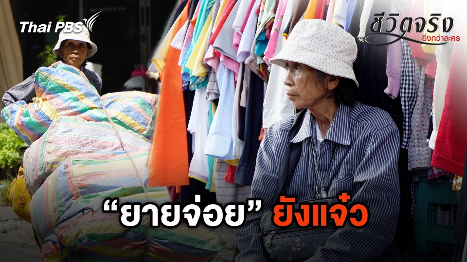 ยายจ่อย ยังแจ๋ว