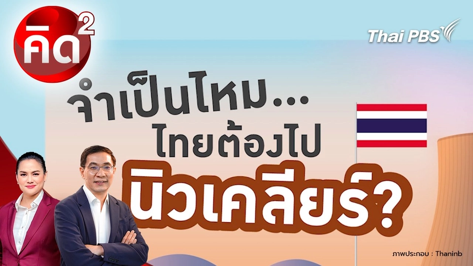 จำเป็นไหม ไทยต้องไปนิวเคลียร์?