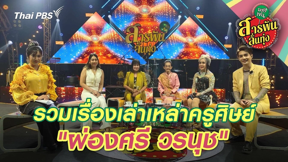 รวมเรื่องเล่าเหล่าครูศิษย์ "ผ่องศรี วรนุช"