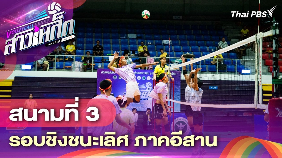 สนามที่ 3 รอบชิงชนะเลิศ ภาคอีสาน