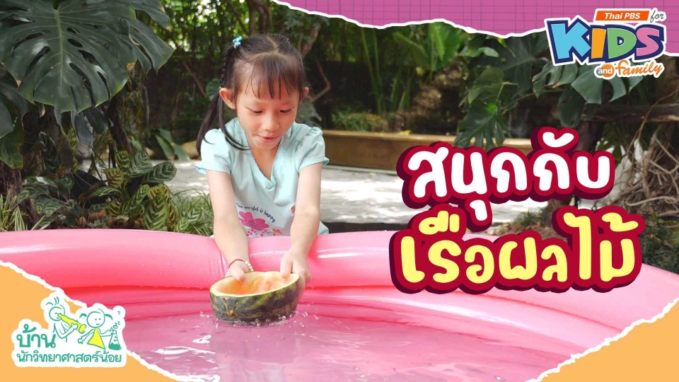 สนุกกับเรือผลไม้