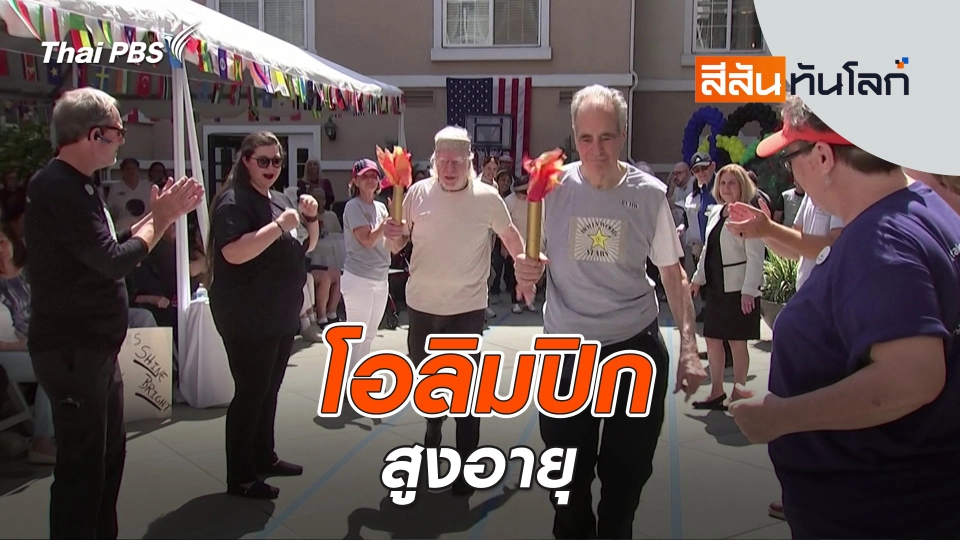 โอลิมปิกสูงอายุ | สีสันทันโลก | 3 ส.ค. 67