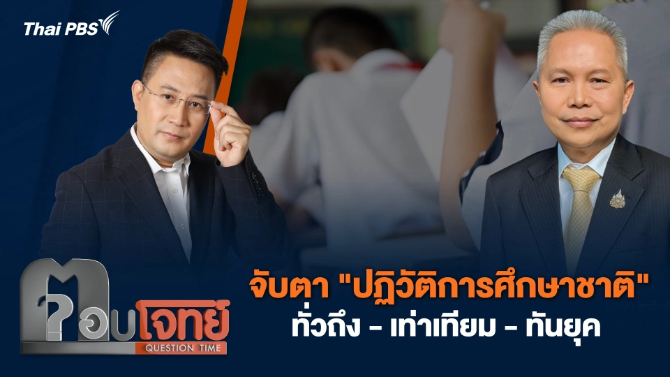 จับตา "ปฏิวัติการศึกษาชาติ" ทั่วถึง - เท่าเทียม - ทันยุค