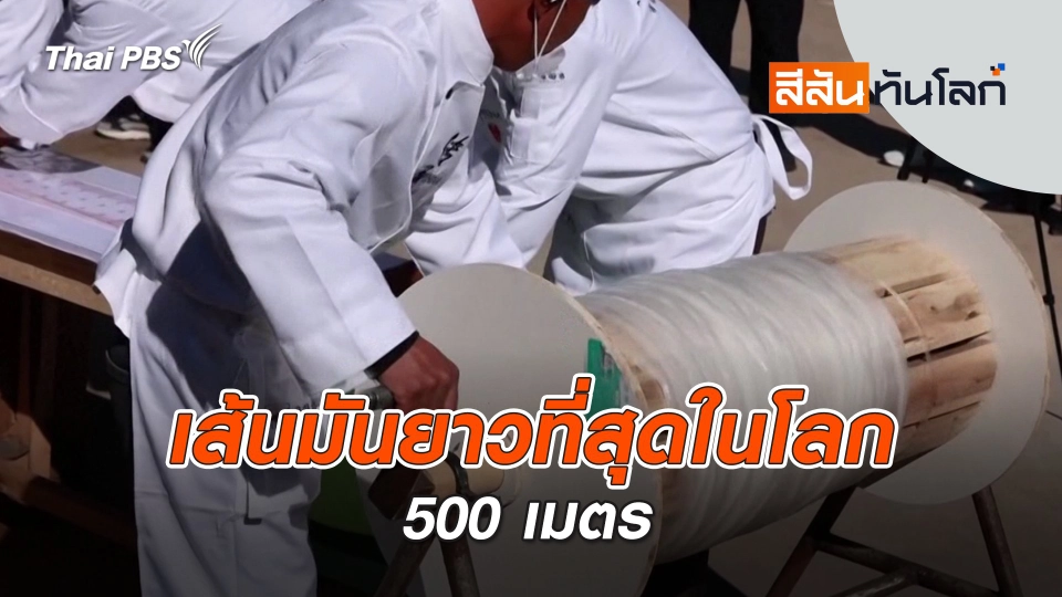 เส้นมันยาวที่สุดในโลก 500 เมตร | สีสันทันโลก | 19 ต.ค. 67