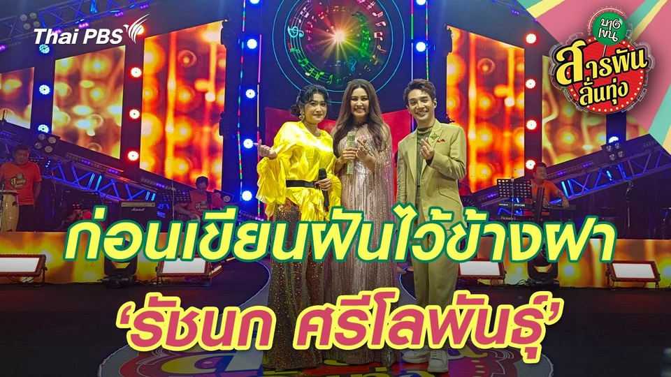 ก่อนเขียนฝันไว้ข้างฝา ‘รัชนก ศรีโลพันธุ์’