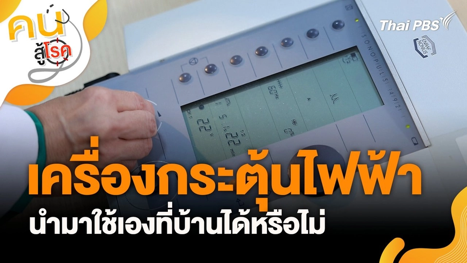 เครื่องกระตุ้นไฟฟ้า นำมาใช้เองที่บ้านได้หรือไม่