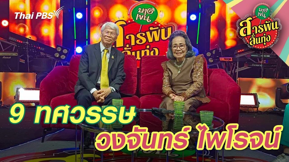 9 ทศวรรษ ‘วงจันทร์ ไพโรจน์’