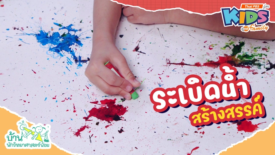 ระเบิดน้ำสร้างสรรค์