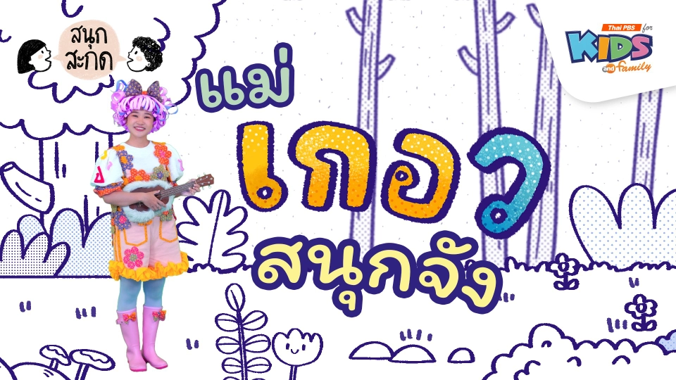 แม่เกอว สนุกจัง