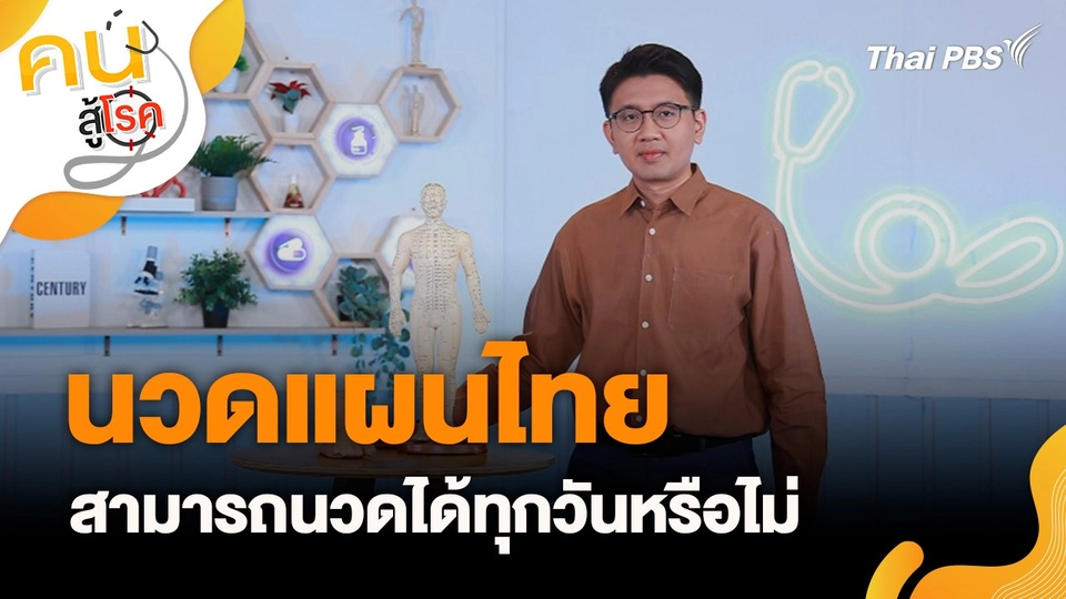 นวดแผนไทย สามารถนวดได้ทุกวันหรือไม่