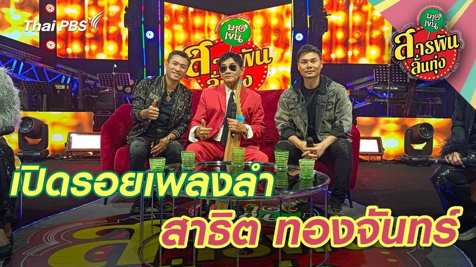 เปิดรอยเพลงลำ ‘สาธิต ทองจันทร์’