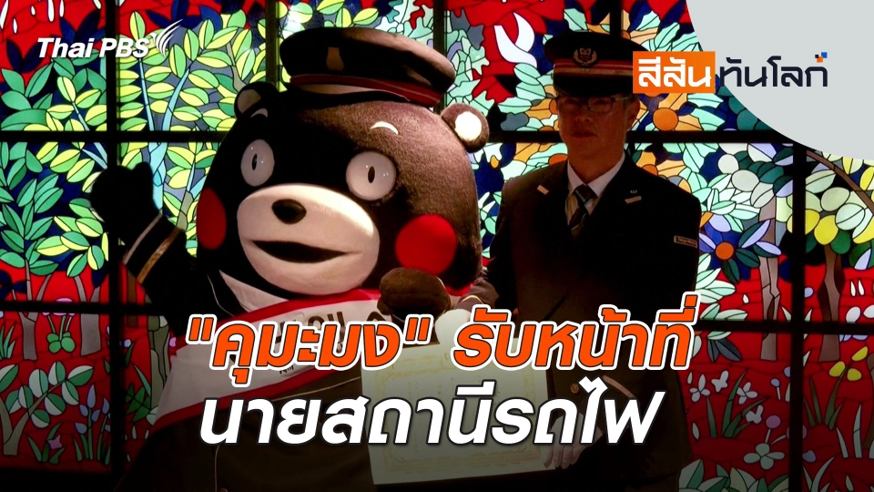 "คุมะมง" รับหน้าที่นายสถานีรถไฟ | สีสันทันโลก | 25 ม.ค. 68