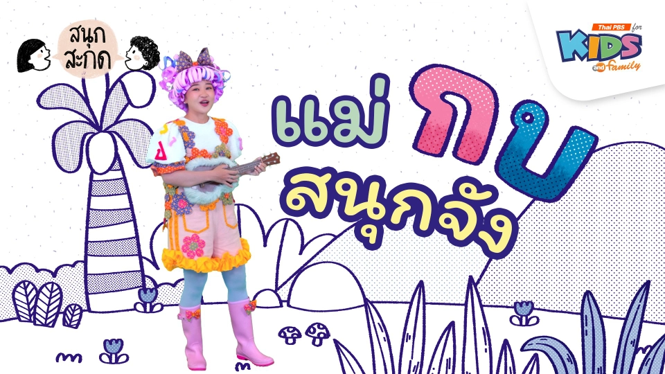 แม่กบ สนุกจัง