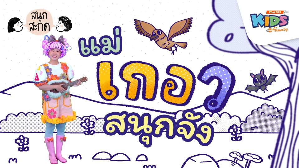 แม่เกอว สนุกจัง