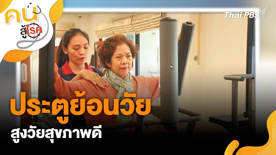 ประตูย้อนวัย สูงวัยสุขภาพดี