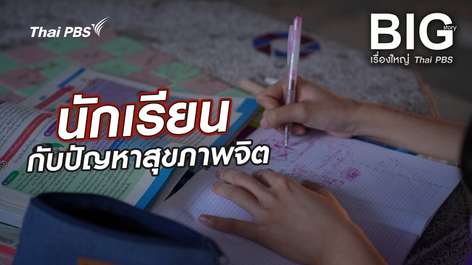 นักเรียนกับปัญหาสุขภาพจิต