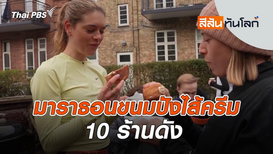 มาราธอนขนมปังไส้ครีม 10 ร้านดัง | สีสันทันโลก | 8 ก.พ. 68