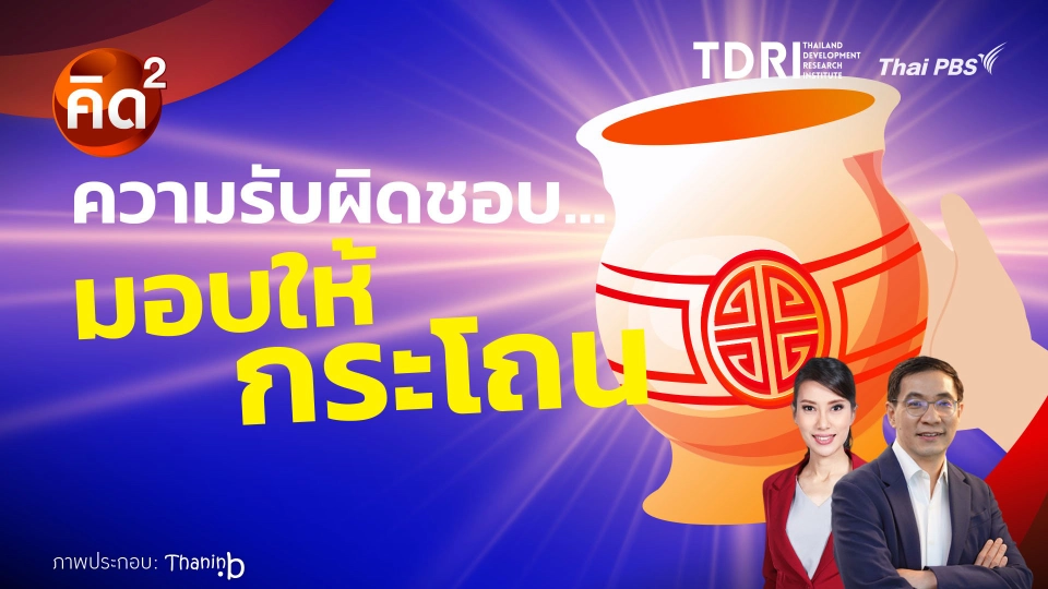ความรับผิดชอบ มอบให้กระโถน