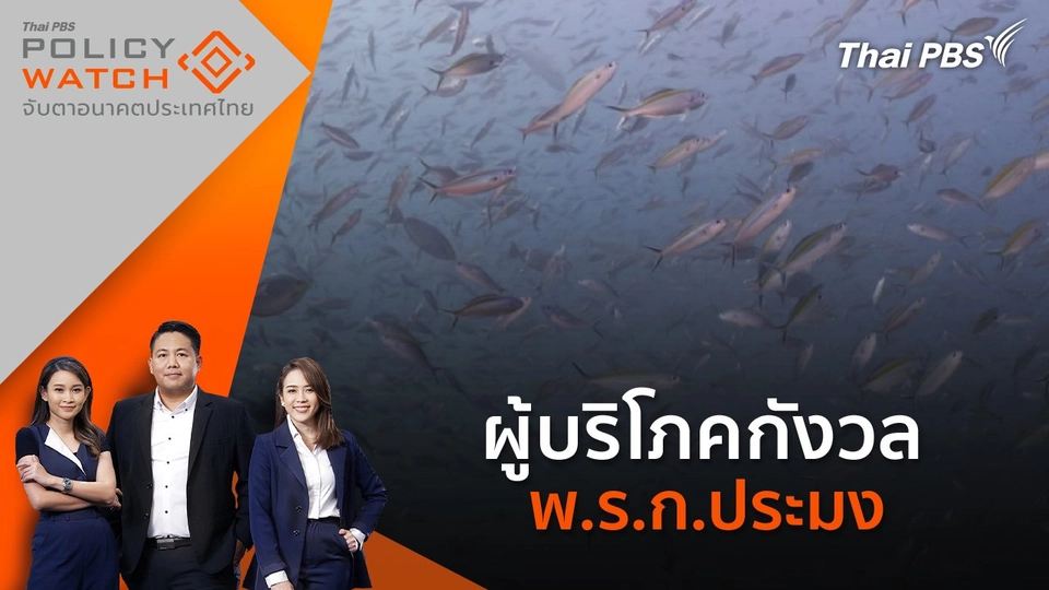 ​​"ม.69" มาตราอลวล ในกฎหมายประมงฉบับปรับปรุงใหม่