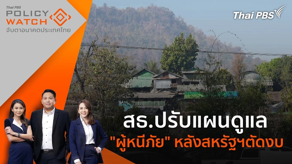 สธ.ปรับแผนดูแล "ผู้หนีภัย" หลังสหรัฐฯตัดงบ