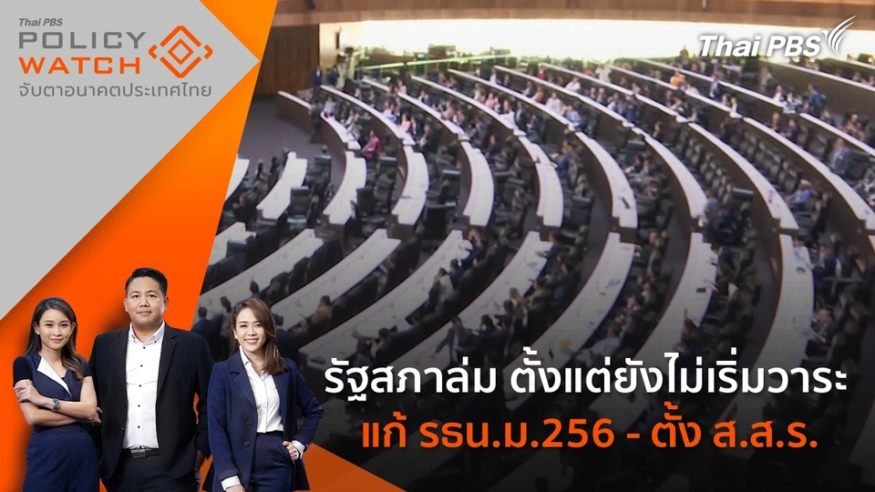 รัฐสภาล่ม ตั้งแต่ยังไม่เริ่มวาระ แก้ รธน.ม.256 - ตั้ง ส.ส.ร.