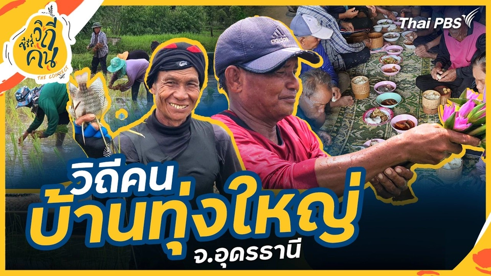 วิถีคนบ้านทุ่งใหญ่  จ.อุดรธานี