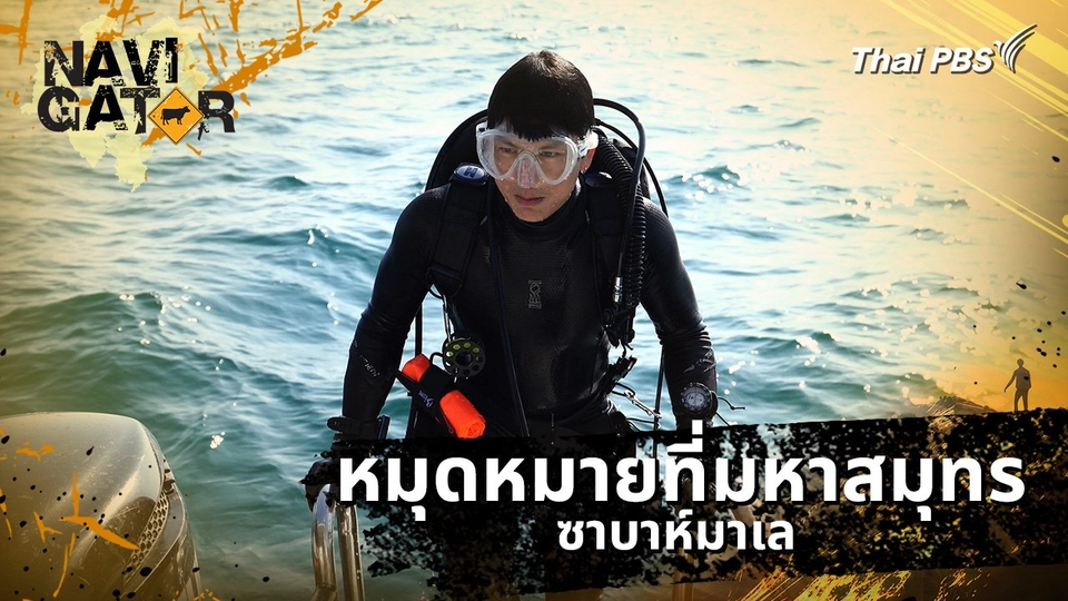 หมุดหมายที่มหาสมุทร ซาบาห์มาเล