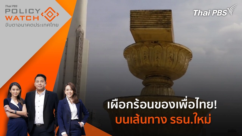 เผือกร้อนของเพื่อไทย! บนเส้นทาง รธน.ใหม่