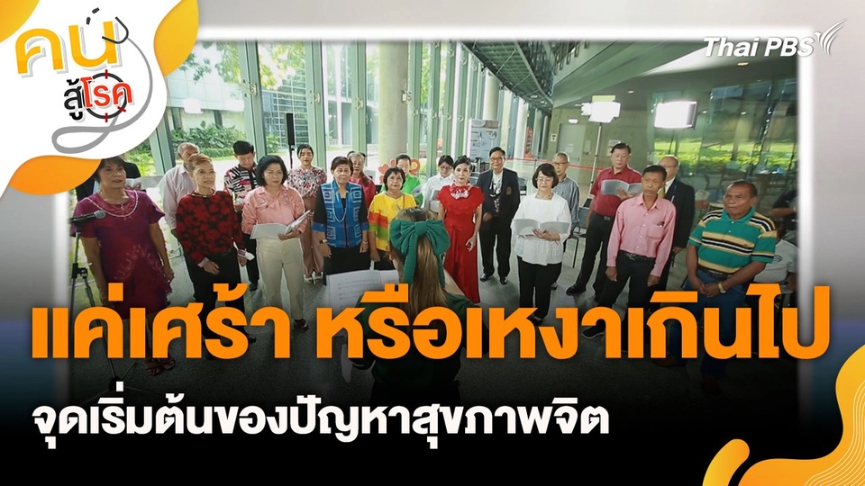 แค่เศร้า หรือเหงาเกินไป