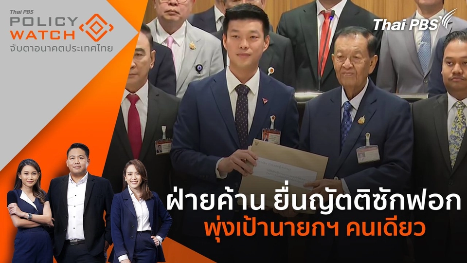 ฝ่ายค้าน ยื่นญัตติซักฟอก พุ่งเป้านายกฯคนเดียว