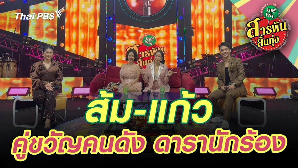 "ส้ม-แก้ว" คู่ขวัญคนดัง ดารานักร้อง