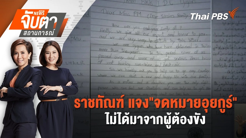 ราชทัณฑ์ แจง"จดหมายอุยกูร์" ไม่ได้มาจากผู้ต้องขัง | จับตาสถานการณ์ | 3 มี.ค. 68