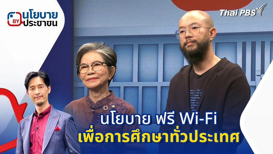 นโยบาย ฟรี Wi-Fi เพื่อการศึกษาทั่วประเทศ