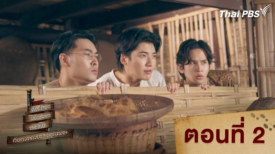 ตอนที่ 2
