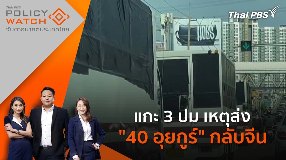 แกะ 3 ปม เหตุส่ง "40 อุยกูร์" กลับจีน