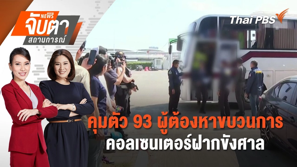 คุมตัว 93 ผู้ต้องหาขบวนการคอลเซนเตอร์ฝากขังศาล | จับตาสถานการณ์ | 5 มี.ค. 68